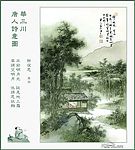 唐人诗意图