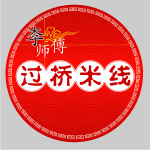 李师傅过桥米线