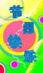 节日快乐