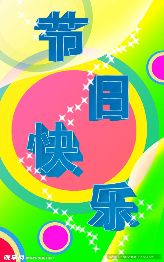 节日快乐