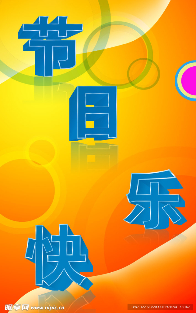 节日快乐