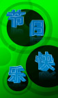 节日快乐
