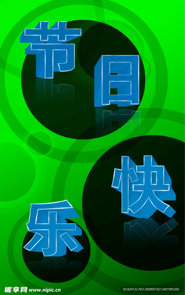 节日快乐