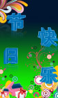 节日快乐