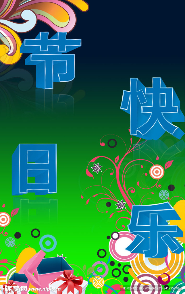 节日快乐