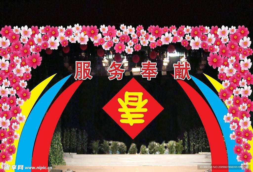 舞台背景