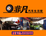 非凡汽车生活馆