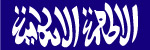 清真