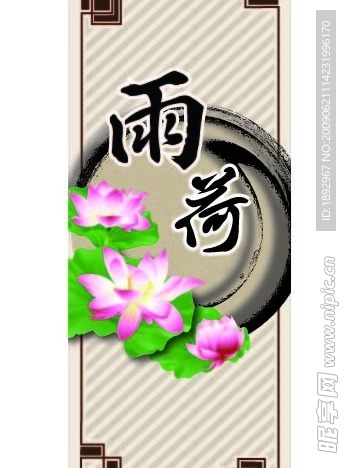 雨荷