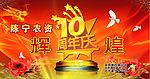 周年庆