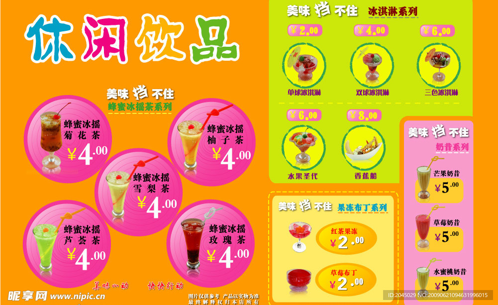 休闲饮品彩页原创