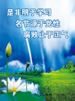廉政宣传是非 名节 腐败