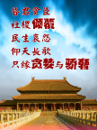 廉政宣传贪婪 骄奢