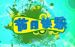 节日快乐