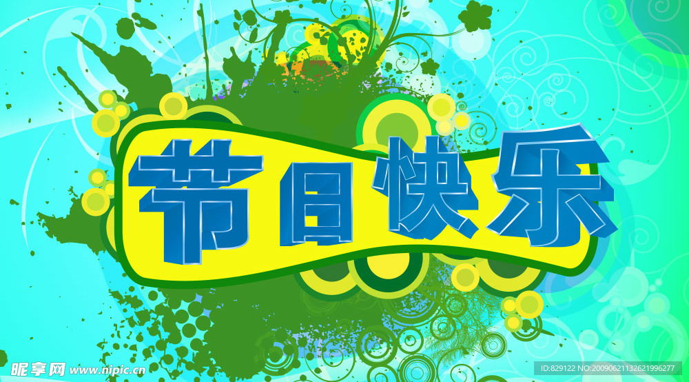 节日快乐