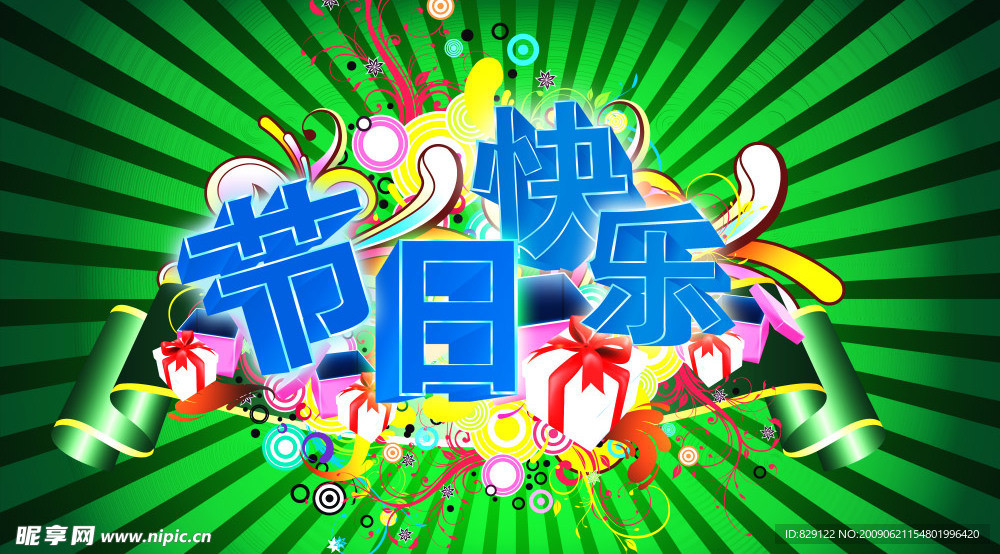 节日快乐