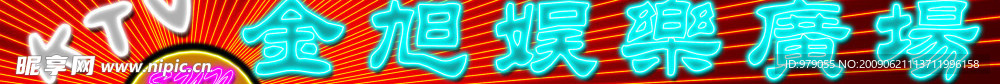 霓虹灯
