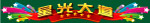 星光大道标题字