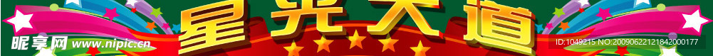 星光大道标题字