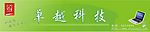卓越科技
