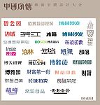 中国字传广告艺术字体大全90