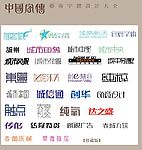 中国字传广告艺术字体大全91