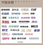 中国字传广告艺术字体大全94