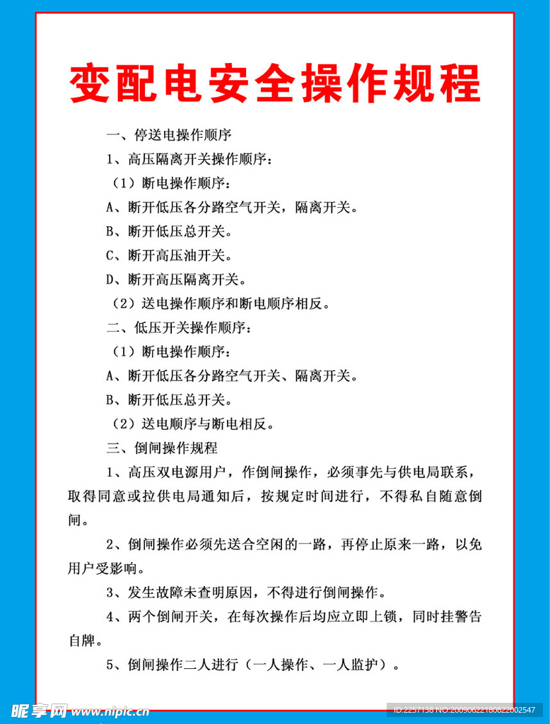 变配电安全操作规程