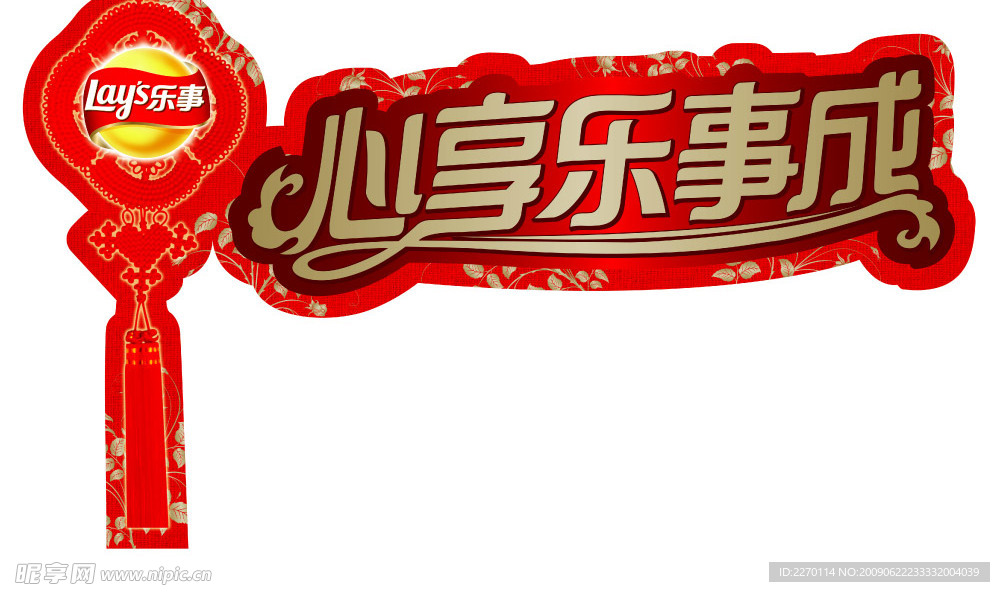 中国节 心享乐事成