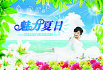 魅力夏日