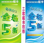 两款超市打折海报