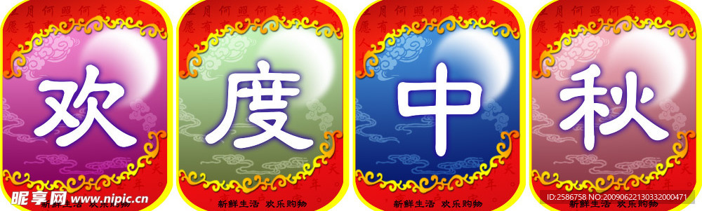 中秋节