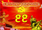 建党88周年