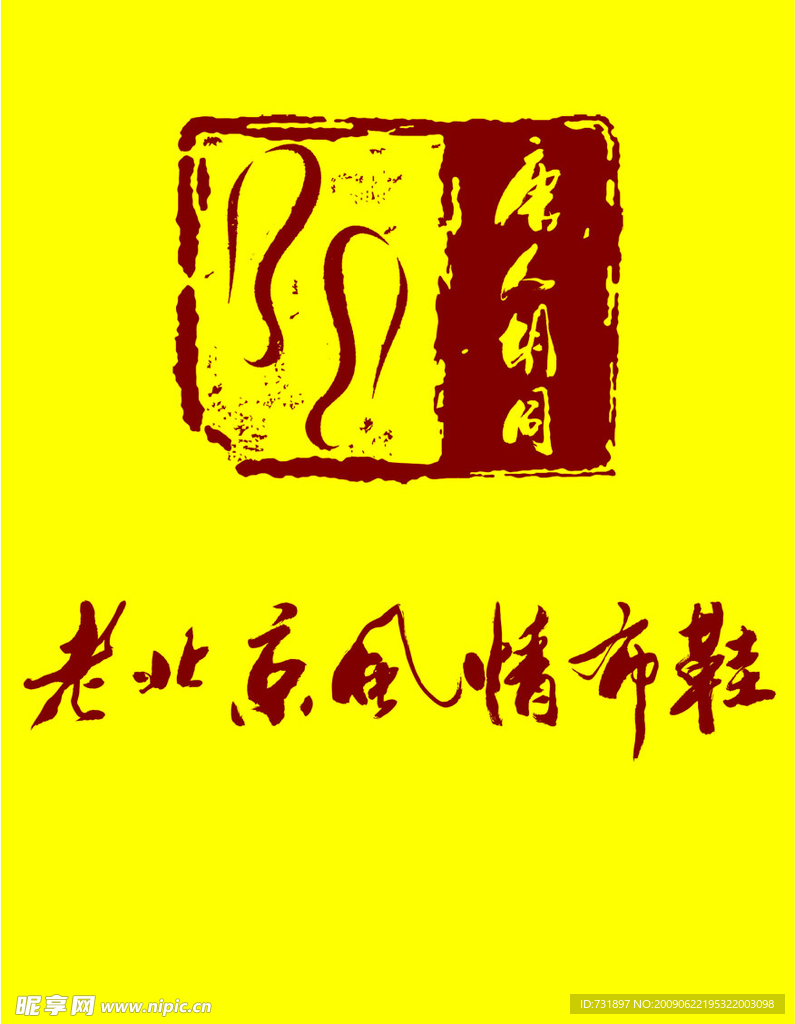 老北京风情布鞋标