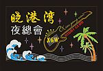 晓港湾夜总会