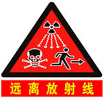 远离放射线