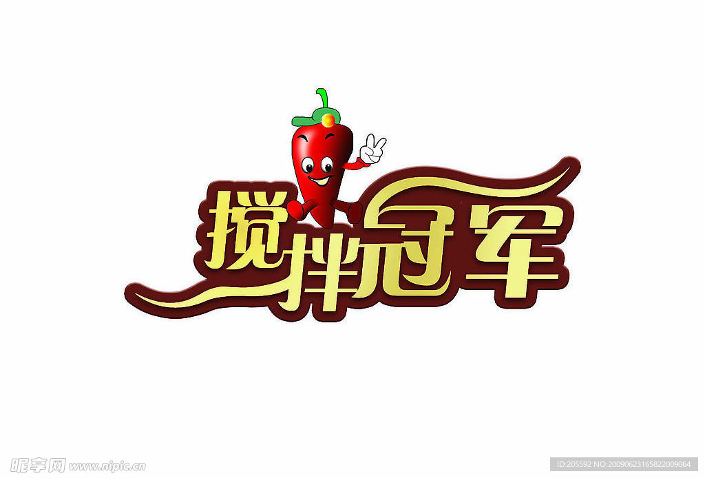 搅拌冠军