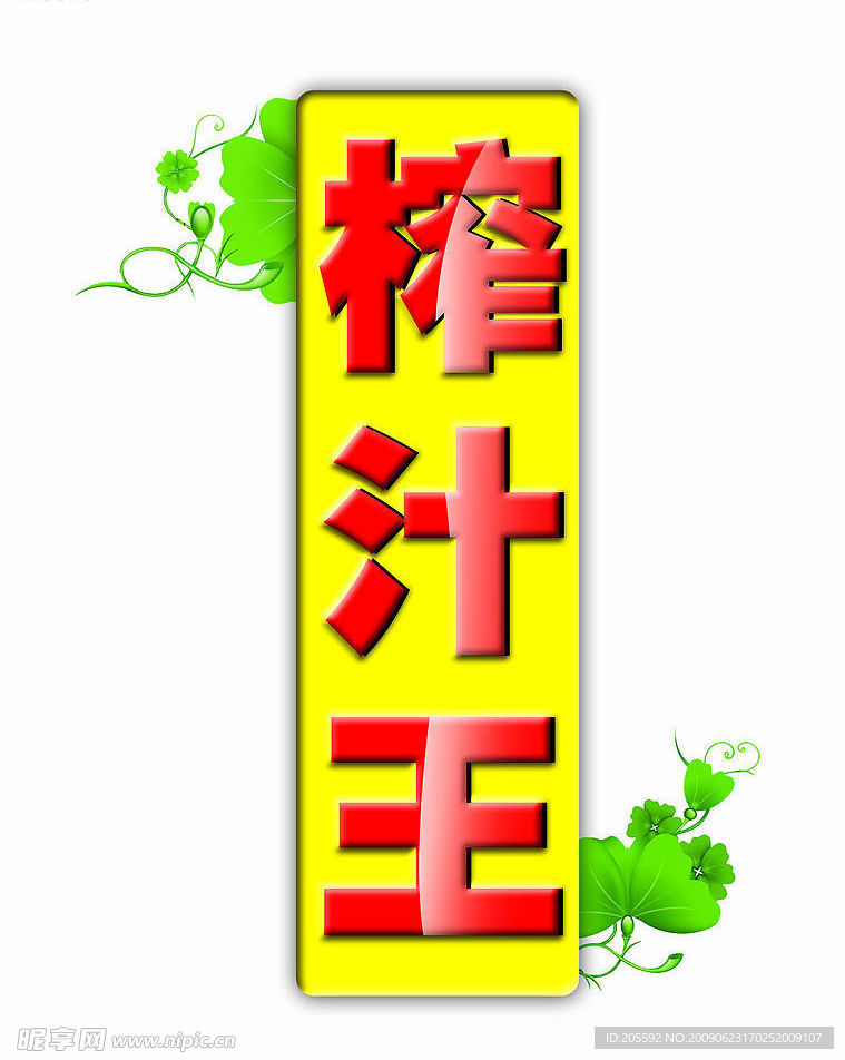 榨汁王