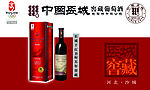长城干红五年窖藏葡萄酒