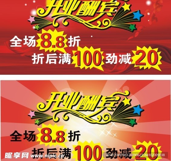 开业酬宾