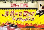 庆中秋贺国庆