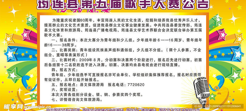 第五届歌手大赛公告1