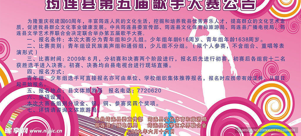 第五届歌手大赛公告2