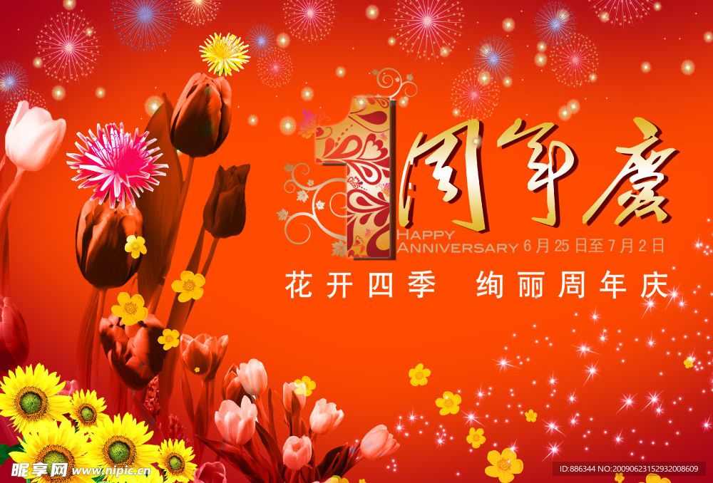 周年庆
