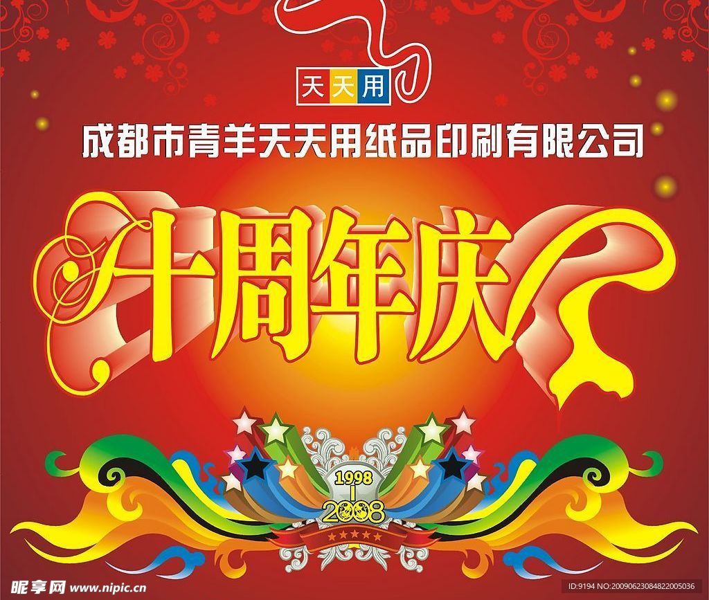 周年庆典