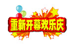 重新开幕欢乐庆