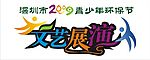 文艺展演