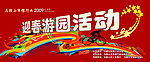 迎春游园活动
