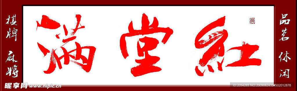 满堂红