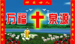 信主万福泉源
